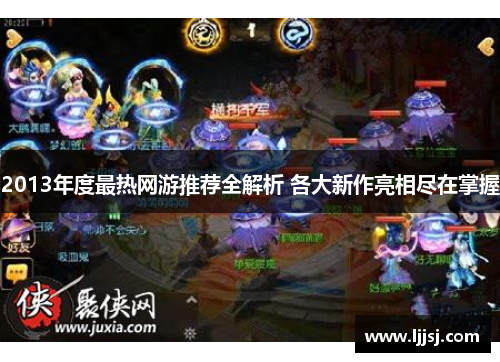 2013年度最热网游推荐全解析 各大新作亮相尽在掌握 2013年度最热网游推荐全解析 各大新作亮相尽在掌握