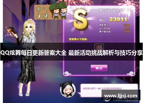 QQ炫舞每日更新答案大全 最新活动挑战解析与技巧分享 QQ炫舞每日更新答案大全 最新活动挑战解析与技巧分享
