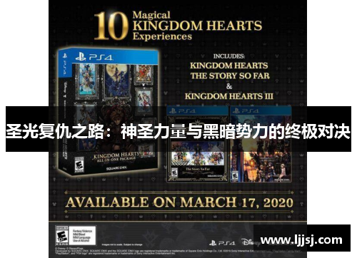 圣光复仇之路:神圣力量与黑暗势力的终极对决 圣光复仇之路:神圣力量与黑暗势力的终极对决