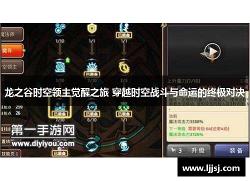 龙之谷时空领主觉醒之旅 穿越时空战斗与命运的终极对决 龙之谷时空领主觉醒之旅 穿越时空战斗与命运的终极对决