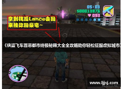 《侠盗飞车罪恶都市终极秘籍大全全攻略助你轻松征服虚拟城市》 《侠盗飞车罪恶都市终极秘籍大全全攻略助你轻松征服虚拟城市》