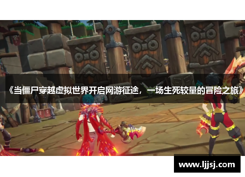 《当僵尸穿越虚拟世界开启网游征途,一场生死较量的冒险之旅》 《当僵尸穿越虚拟世界开启网游征途,一场生死较量的冒险之旅》