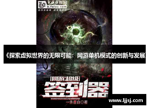《探索虚拟世界的无限可能:网游单机模式的创新与发展》 《探索虚拟世界的无限可能:网游单机模式的创新与发展》