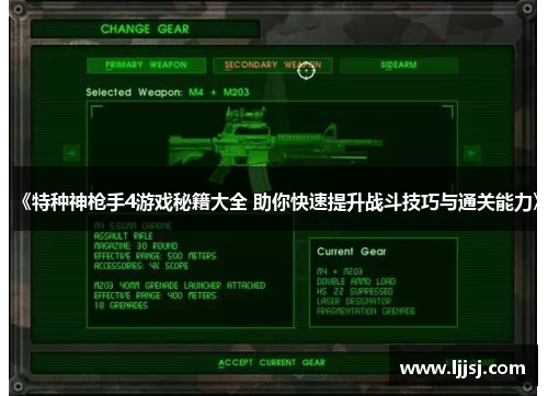 《特种神枪手4游戏秘籍大全 助你快速提升战斗技巧与通关能力》 《特种神枪手4游戏秘籍大全 助你快速提升战斗技巧与通关能力》