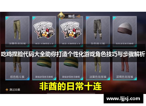 吃鸡捏脸代码大全助你打造个性化游戏角色技巧与步骤解析 吃鸡捏脸代码大全助你打造个性化游戏角色技巧与步骤解析