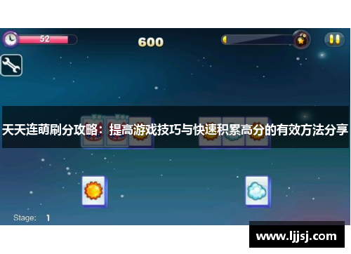 天天连萌刷分攻略:提高游戏技巧与快速积累高分的有效方法分享 天天连萌刷分攻略:提高游戏技巧与快速积累高分的有效方法分享