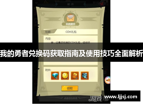 我的勇者兑换码获取指南及使用技巧全面解析 我的勇者兑换码获取指南及使用技巧全面解析