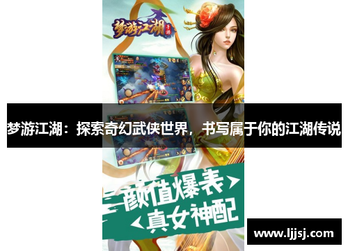 梦游江湖:探索奇幻武侠世界,书写属于你的江湖传说 梦游江湖:探索奇幻武侠世界,书写属于你的江湖传说