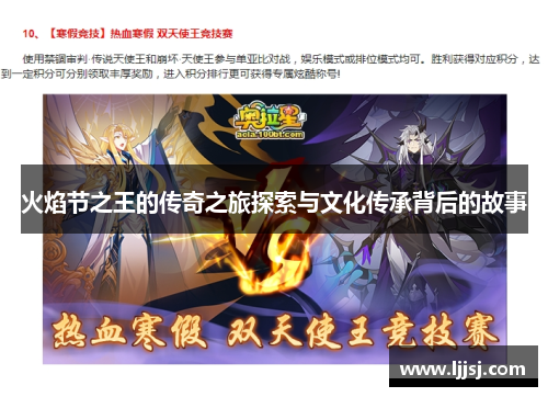 火焰节之王的传奇之旅探索与文化传承背后的故事