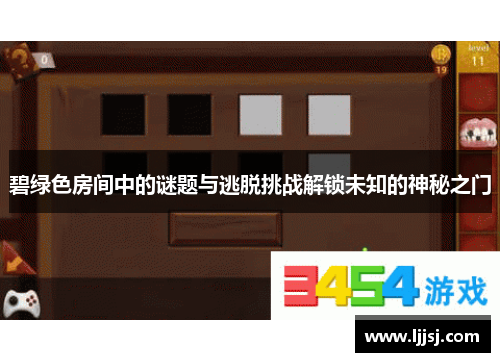 碧绿色房间中的谜题与逃脱挑战解锁未知的神秘之门
