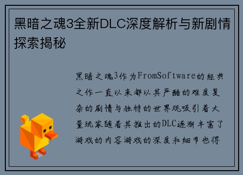 黑暗之魂3全新DLC深度解析与新剧情探索揭秘
