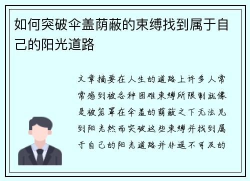 如何突破伞盖荫蔽的束缚找到属于自己的阳光道路 如何突破伞盖荫蔽的束缚找到属于自己的阳光道路
