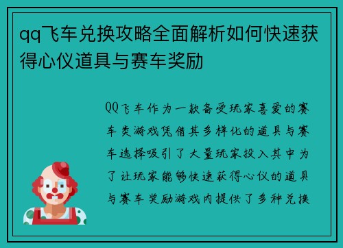 qq飞车兑换攻略全面解析如何快速获得心仪道具与赛车奖励 qq飞车兑换攻略全面解析如何快速获得心仪道具与赛车奖励
