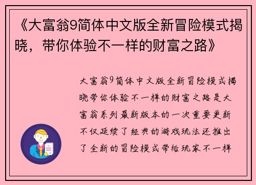 《大富翁9简体中文版全新冒险模式揭晓，带你体验不一样的财富之路》