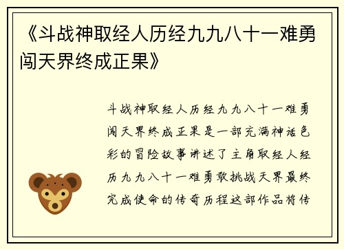 《斗战神取经人历经九九八十一难勇闯天界终成正果》