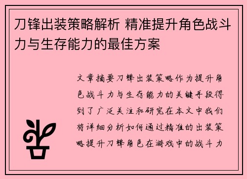 刀锋出装策略解析 精准提升角色战斗力与生存能力的最佳方案 刀锋出装策略解析 精准提升角色战斗力与生存能力的最佳方案
