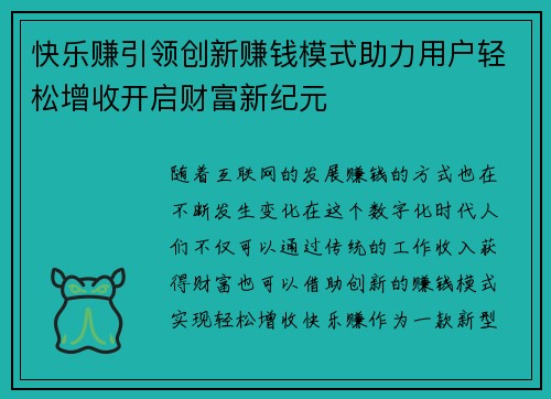 快乐赚引领创新赚钱模式助力用户轻松增收开启财富新纪元 快乐赚引领创新赚钱模式助力用户轻松增收开启财富新纪元