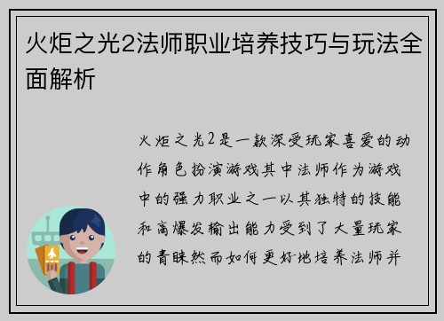 火炬之光2法师职业培养技巧与玩法全面解析 火炬之光2法师职业培养技巧与玩法全面解析