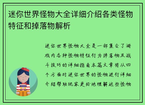 迷你世界怪物大全详细介绍各类怪物特征和掉落物解析