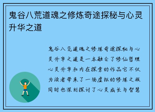 鬼谷八荒道魂之修炼奇途探秘与心灵升华之道 鬼谷八荒道魂之修炼奇途探秘与心灵升华之道