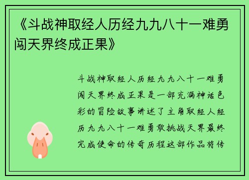《斗战神取经人历经九九八十一难勇闯天界终成正果》 《斗战神取经人历经九九八十一难勇闯天界终成正果》