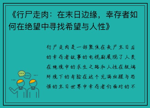 《行尸走肉:在末日边缘,幸存者如何在绝望中寻找希望与人性》 《行尸走肉:在末日边缘,幸存者如何在绝望中寻找希望与人性》