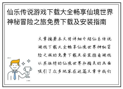 仙乐传说游戏下载大全畅享仙境世界神秘冒险之旅免费下载及安装指南 仙乐传说游戏下载大全畅享仙境世界神秘冒险之旅免费下载及安装指南