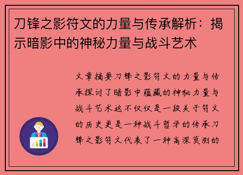 刀锋之影符文的力量与传承解析:揭示暗影中的神秘力量与战斗艺术 刀锋之影符文的力量与传承解析:揭示暗影中的神秘力量与战斗艺术