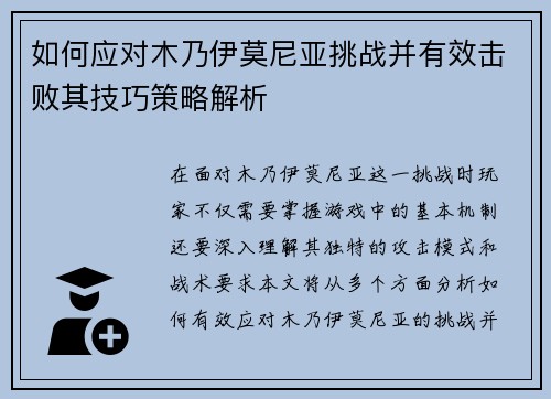 如何应对木乃伊莫尼亚挑战并有效击败其技巧策略解析 如何应对木乃伊莫尼亚挑战并有效击败其技巧策略解析