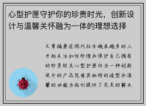 心型护匣守护你的珍贵时光,创新设计与温馨关怀融为一体的理想选择 心型护匣守护你的珍贵时光,创新设计与温馨关怀融为一体的理想选择