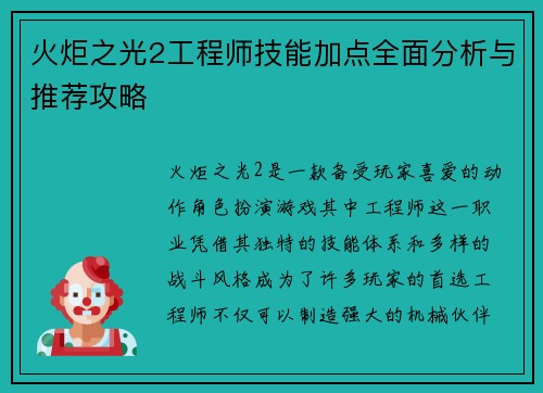 火炬之光2工程师技能加点全面分析与推荐攻略 火炬之光2工程师技能加点全面分析与推荐攻略