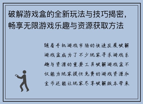 破解游戏盒的全新玩法与技巧揭密,畅享无限游戏乐趣与资源获取方法 破解游戏盒的全新玩法与技巧揭密,畅享无限游戏乐趣与资源获取方法