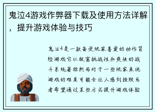 鬼泣4游戏作弊器下载及使用方法详解,提升游戏体验与技巧 鬼泣4游戏作弊器下载及使用方法详解,提升游戏体验与技巧