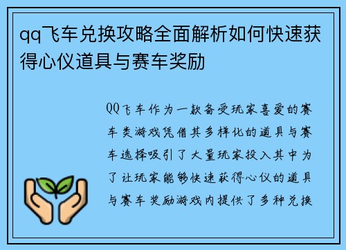 qq飞车兑换攻略全面解析如何快速获得心仪道具与赛车奖励 qq飞车兑换攻略全面解析如何快速获得心仪道具与赛车奖励