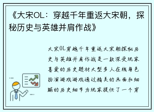 《大宋OL:穿越千年重返大宋朝,探秘历史与英雄并肩作战》 《大宋OL:穿越千年重返大宋朝,探秘历史与英雄并肩作战》