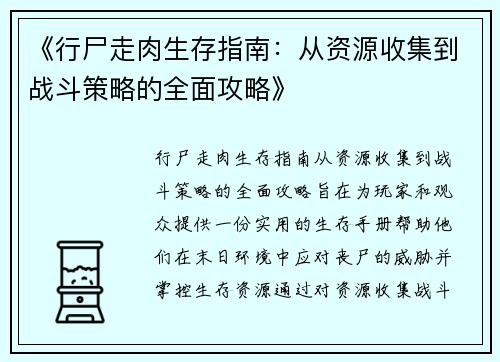 《行尸走肉生存指南：从资源收集到战斗策略的全面攻略》