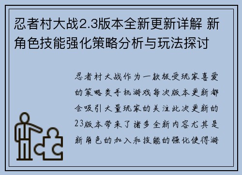 忍者村大战2.3版本全新更新详解 新角色技能强化策略分析与玩法探讨 忍者村大战2.3版本全新更新详解 新角色技能强化策略分析与玩法探讨