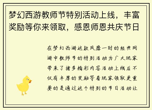 梦幻西游教师节特别活动上线,丰富奖励等你来领取,感恩师恩共庆节日欢乐时光 梦幻西游教师节特别活动上线,丰富奖励等你来领取,感恩师恩共庆节日欢乐时光