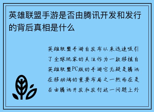 英雄联盟手游是否由腾讯开发和发行的背后真相是什么 英雄联盟手游是否由腾讯开发和发行的背后真相是什么