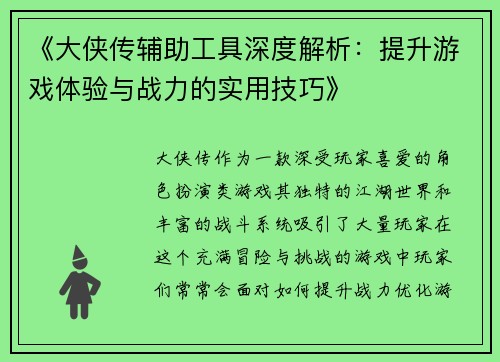 《大侠传辅助工具深度解析:提升游戏体验与战力的实用技巧》 《大侠传辅助工具深度解析:提升游戏体验与战力的实用技巧》