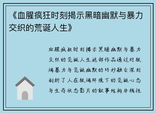 《血腥疯狂时刻揭示黑暗幽默与暴力交织的荒诞人生》 《血腥疯狂时刻揭示黑暗幽默与暴力交织的荒诞人生》