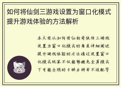 如何将仙剑三游戏设置为窗口化模式提升游戏体验的方法解析