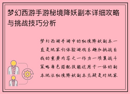 梦幻西游手游秘境降妖副本详细攻略与挑战技巧分析 梦幻西游手游秘境降妖副本详细攻略与挑战技巧分析