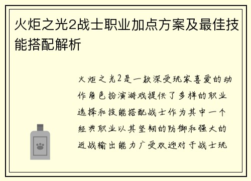 火炬之光2战士职业加点方案及最佳技能搭配解析 火炬之光2战士职业加点方案及最佳技能搭配解析