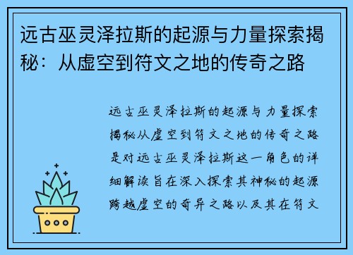 远古巫灵泽拉斯的起源与力量探索揭秘:从虚空到符文之地的传奇之路 远古巫灵泽拉斯的起源与力量探索揭秘:从虚空到符文之地的传奇之路