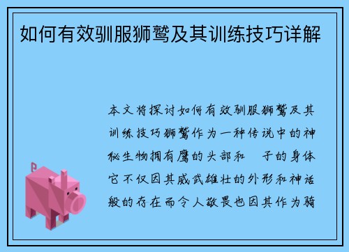 如何有效驯服狮鹫及其训练技巧详解 如何有效驯服狮鹫及其训练技巧详解
