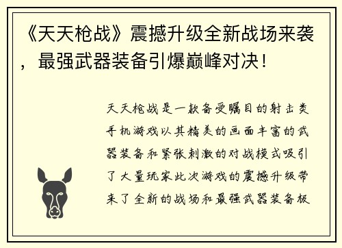 《天天枪战》震撼升级全新战场来袭,最强武器装备引爆巅峰对决! 《天天枪战》震撼升级全新战场来袭,最强武器装备引爆巅峰对决!