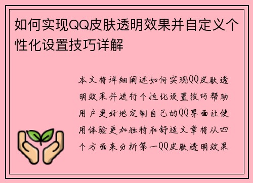如何实现QQ皮肤透明效果并自定义个性化设置技巧详解