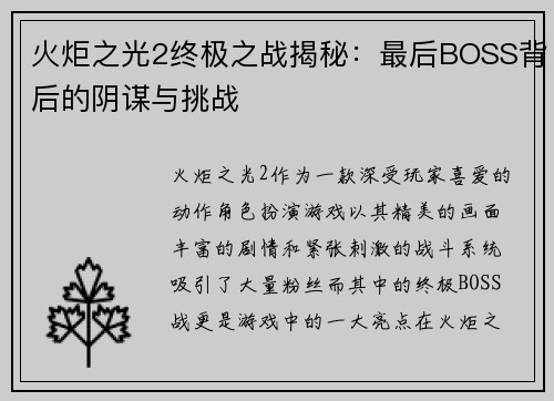 火炬之光2终极之战揭秘：最后BOSS背后的阴谋与挑战