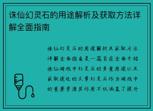 诛仙幻灵石的用途解析及获取方法详解全面指南